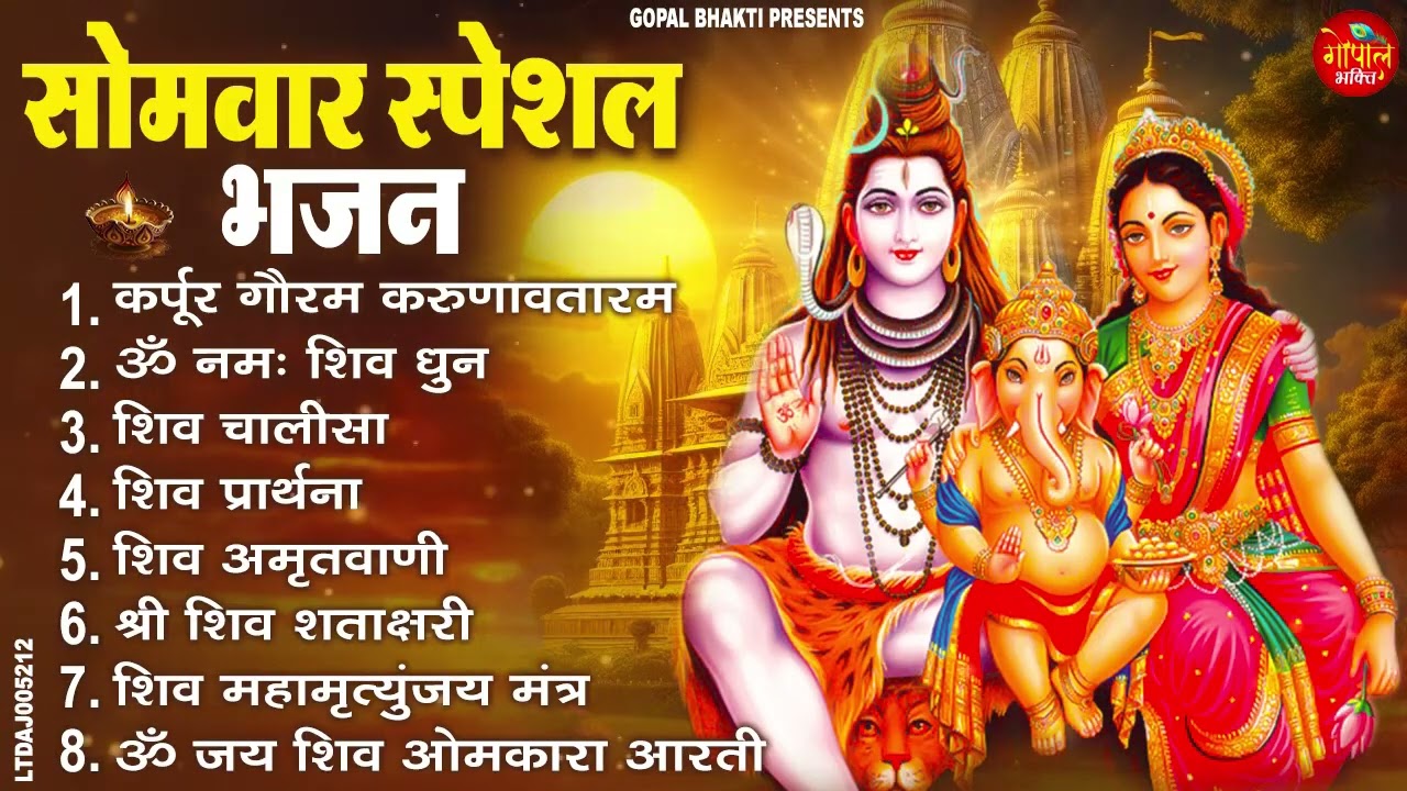 सोमवार भक्ति भजन : कर्पूर गौरम करुणावतारं, ॐ नमः शिवाय, शिव अमृतवाणी, शिव चालीसा, शिव तांडव व आरती