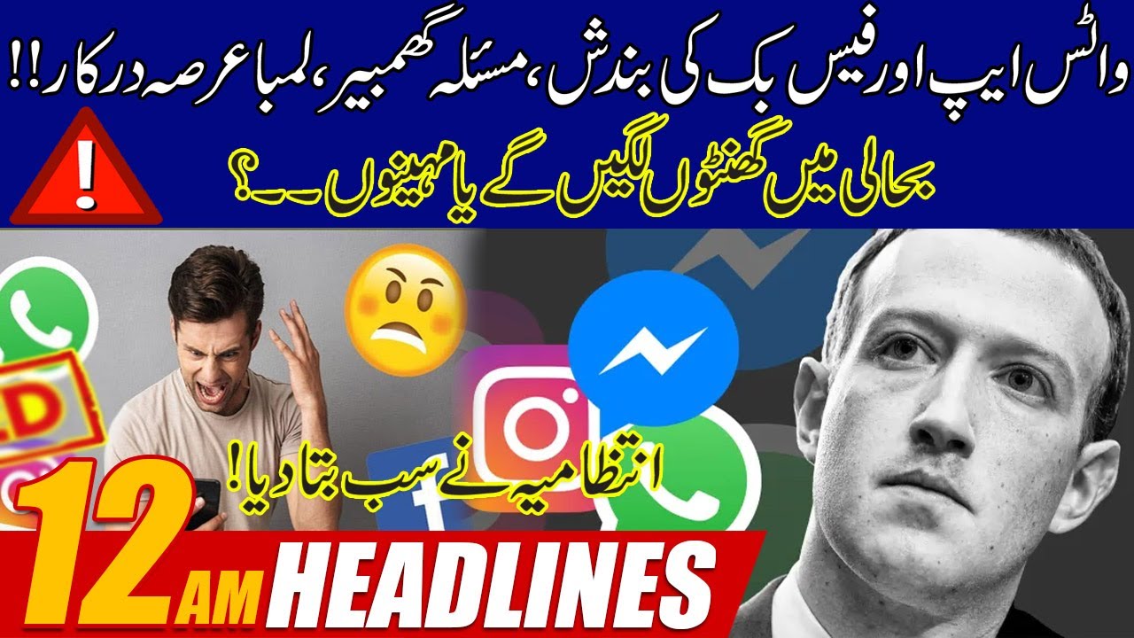 Social Media Blackout!! WhatsApp, Facebook, Insta Completely Down | 12am News Headlines | 5 Oct 2021