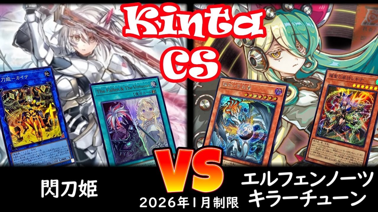 【kinta CS】第13回kinta CS in YOKOHAMA個人戦 決勝 閃刀姫 vs エルフェンノーツキラーチューン
