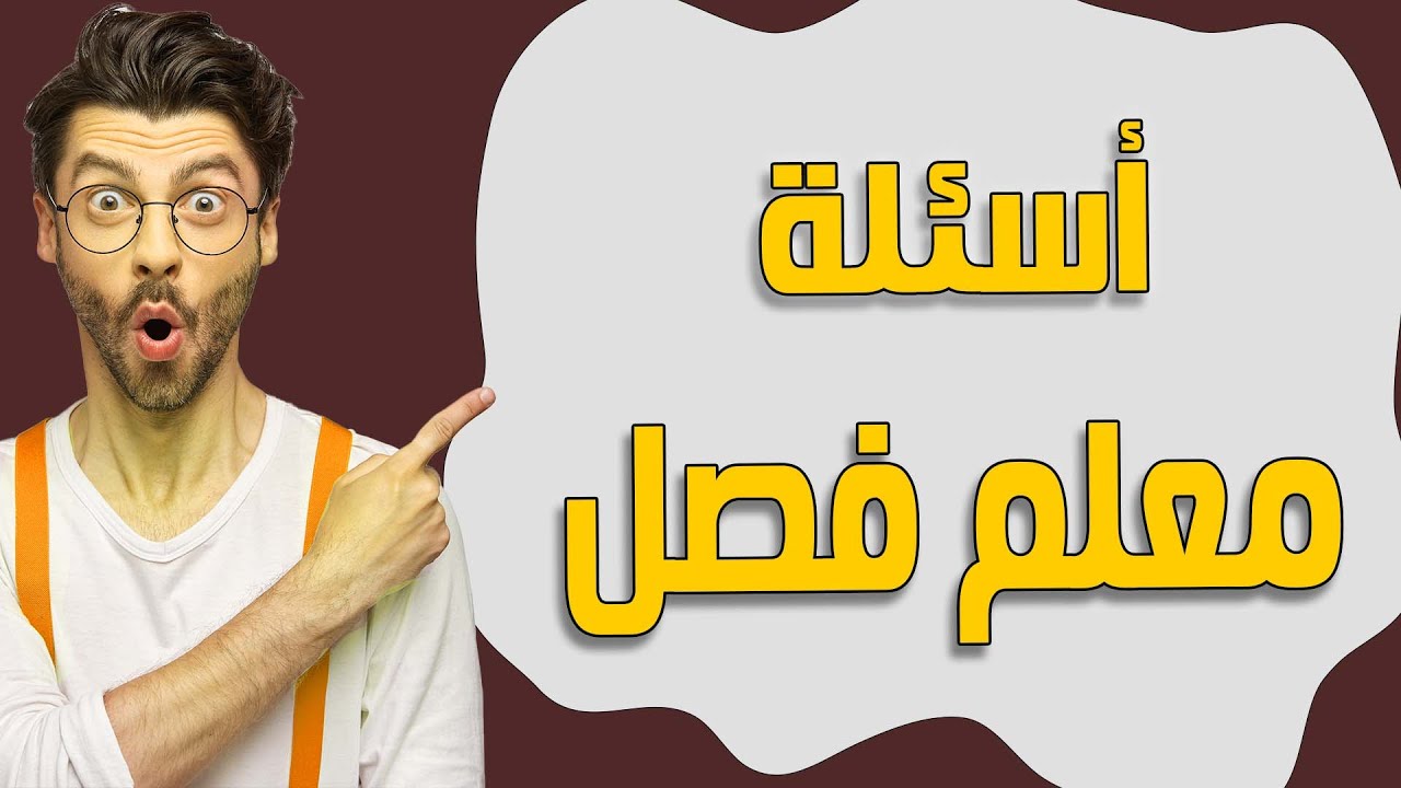 أسئلة معلم فصل