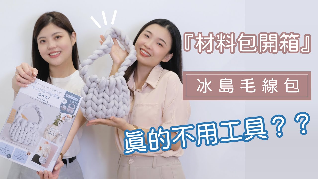 冰島毛線編織包/巨型毛線/雲朵包/Giant Yarn Crochet Bag【材料包開箱EP1】