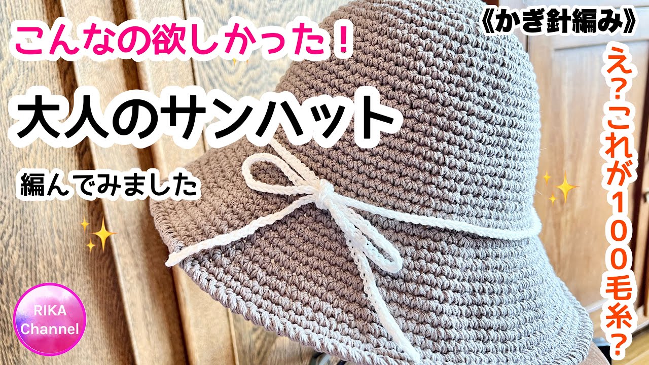 🔰【こんなの欲しかった！　大人のサンハット】　日よけ帽子　かぎ針編み　編み物　編み方　☆  100均毛糸☆ crochet Sun hat easy