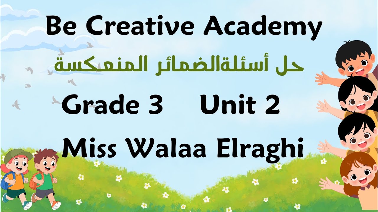 حل أسئلة ( الضمائر المنعكسة)للصف الثالث الإبتدائي 🎉Unit 2  بأسهل طريقة ✅