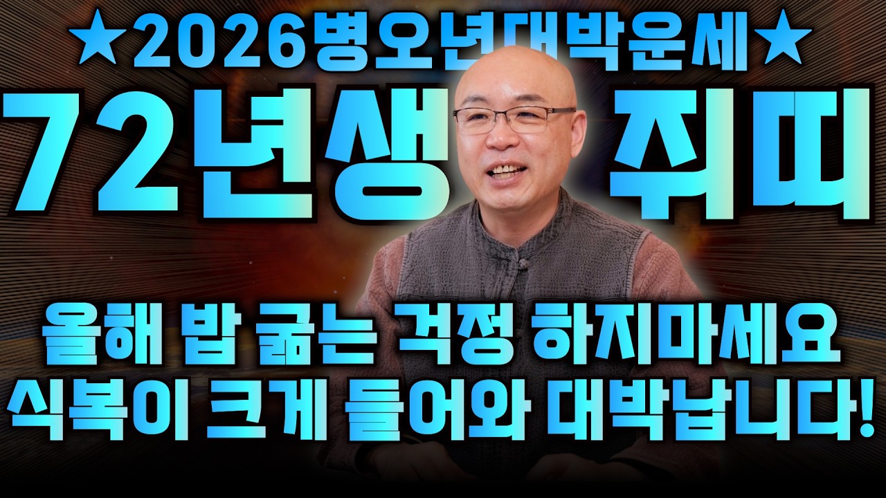 1972년생 55세 임자생 쥐띠의 모든 것 / 죽을 만큼 힘들었던 쥐띠 OO월에 금전으로 보답 받습니다! 2026년 병오년 월별로 본 신년 운세 / 72년생 쥐띠 55세 쥐띠운세