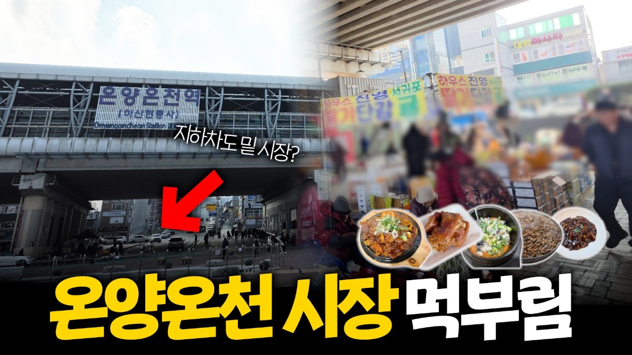 지하차도 밑에 이런 시장이? 온양온천시장 역대급 먹거리 성지 발견