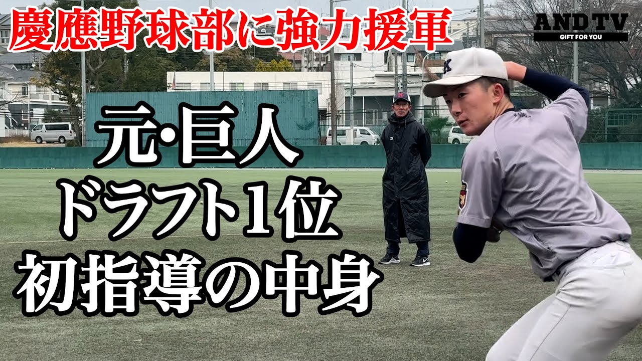【巨人ドライチ】偉大なOBが初指導で伝えたのはたった１つ…期待のホープは108個の◯◯定める  #慶應義塾大学 #堀井哲也 #竹田一遥 #聖光学院 #上田和明 #読売ジャイアンツ #ドラフト1位