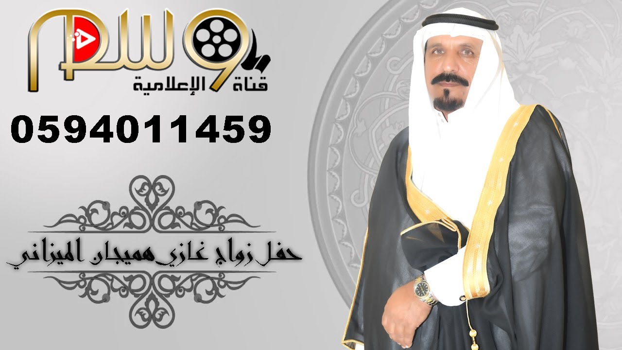 حفل زواج غازي هميجان الميزاني