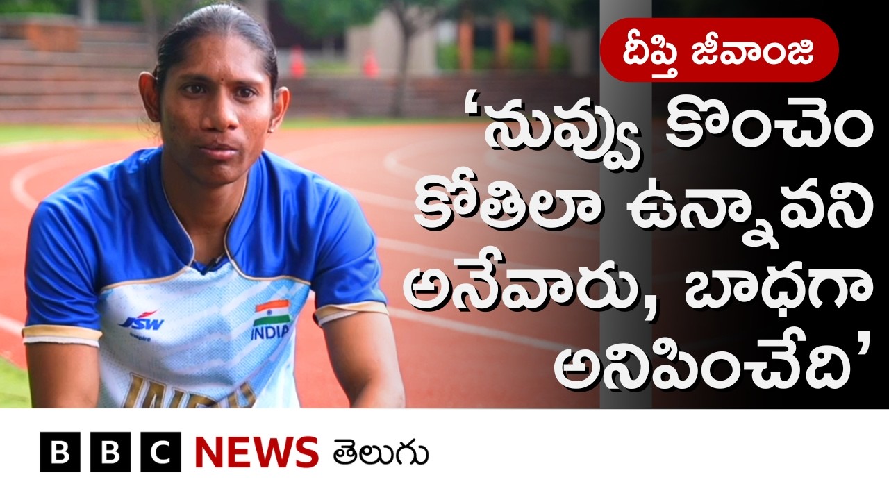 Deepthi Jeevanji: ‘షూలు లేకుండా పరుగెత్తేదాన్ని.. దేశానికి మెడల్ తెచ్చి, అర్జున అవార్డు అందుకున్నా’