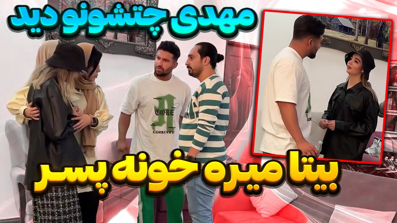 بیتا میخواد بره خونه پسر😳مهدی فهمید😑