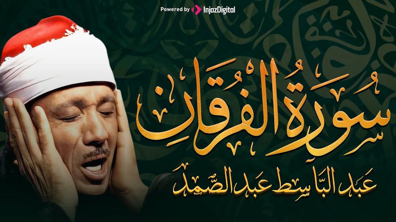 تلاوة نادرة لسورة الفرقان كاملة | الشيخ عبد الباسط عبد الصمد | من المصحف المجود النادر تريح القلب