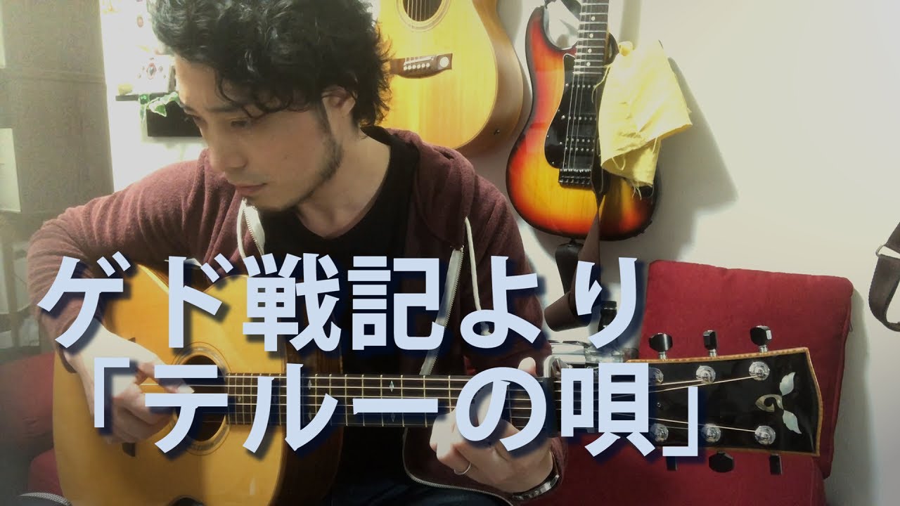 (TAB有)GHIBLI ジブリ 「ゲド戦記」より「テルーの唄」Fingerstyle Solo Guitar By龍藏Ryuzo