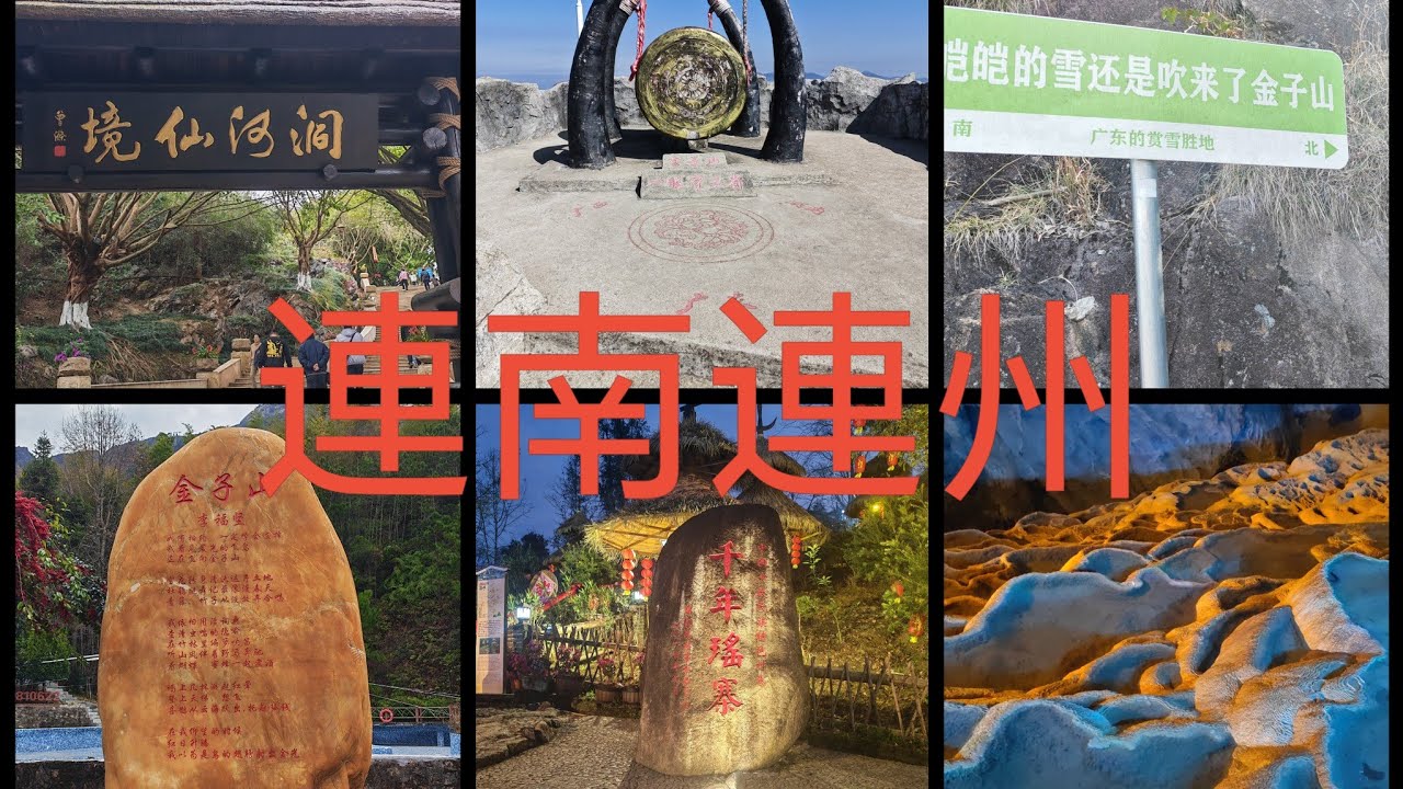 連州千年瑤寨 金子山 連州地下河