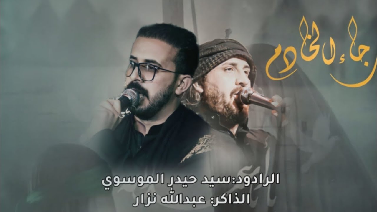 رجاء الخادم ||سيد حيدر الموسوي