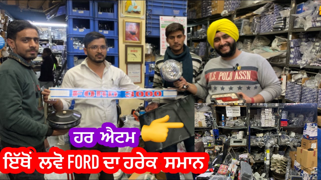 ਦੇਖੋ  ਦਿੱਲੀ  ਦੀ  ਟਰੈਕਟਰ  ਮਾਰਕੀਟ // ਲਵੋ  ੇ FORD  ਟਰੈਕਟਰ  ਹਰ ਪਾਰਟਸ // sukho  international. // ਦਿੱਲੀ