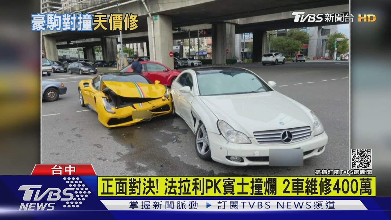正面對決! 法拉利PK賓士撞爛 2車維修400萬｜TVBS新聞