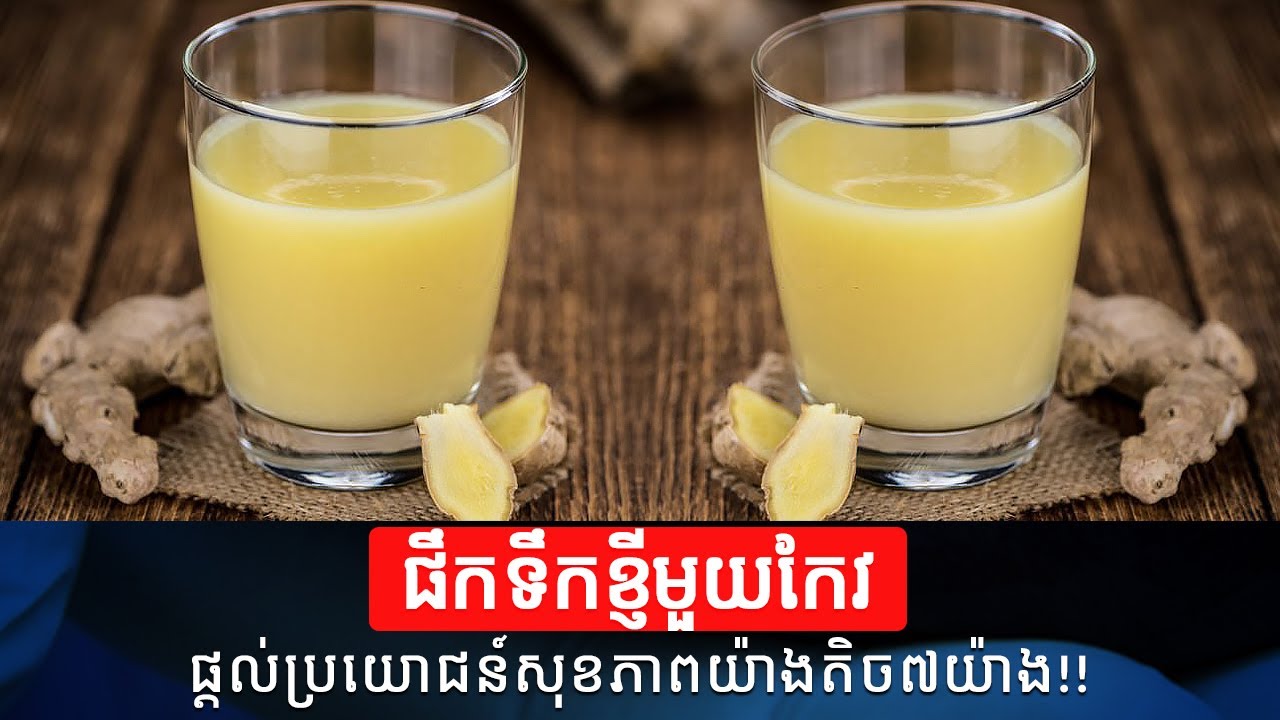 ទឹកខ្ញី ចំពោះសុខភាព | 7 Health Benefits of Ginger Juice​ | Health Care | Health Problem