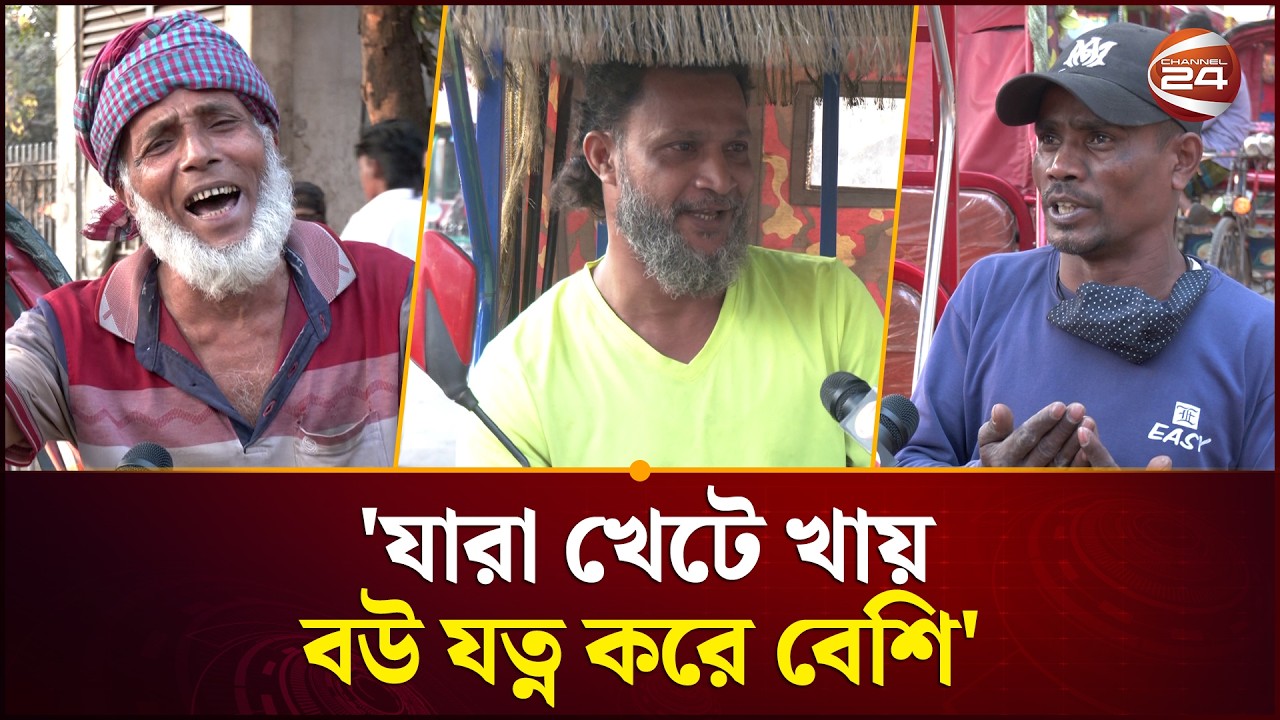 ভালোবাসা দিবসে রিকশাচালকদের মুখে বউয়ের প্রশংসা | Valobasha Dibosh | Channel 24