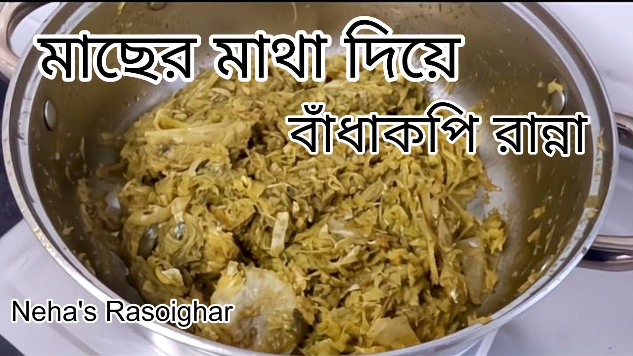 মাছের মাথা দিয়ে বাঁধাকপি কম মশলায় ঘরোয়া স্টাইল but taste একদম next level. Cabbage with fish head.