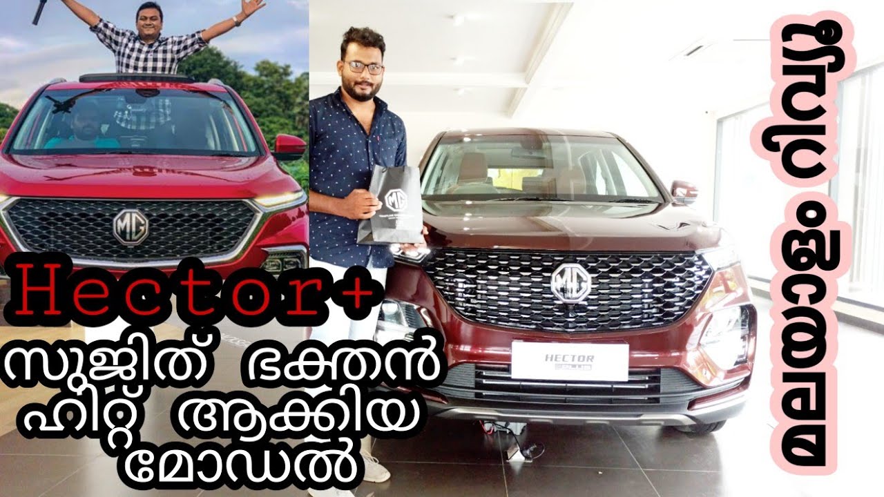 സുജിത് ഭക്തൻ ഹിറ്റ് ആക്കിയ ഹെക്ടർ എംജി ഹെക്ടർ പ്ലസ് മലയാളം റിവ്യൂ MG hector plus malayalam review