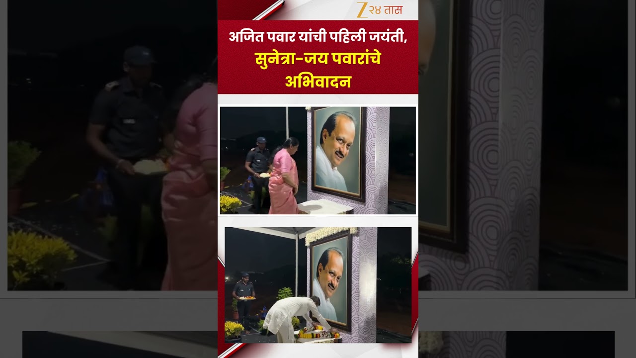 Ajit Pawar Jayanti | अजित पवार यांची पहिली जयंती, सुनेत्रा-जय पवारांचे अभिवादन | Zee24Taas