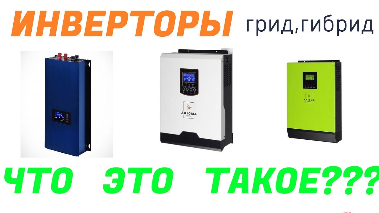 grid , off grid ,ON-GRID инвертор. ГИБРИДНЫЙ инвертор В чем отличие. Простыми словами.(грид,гибрид)
