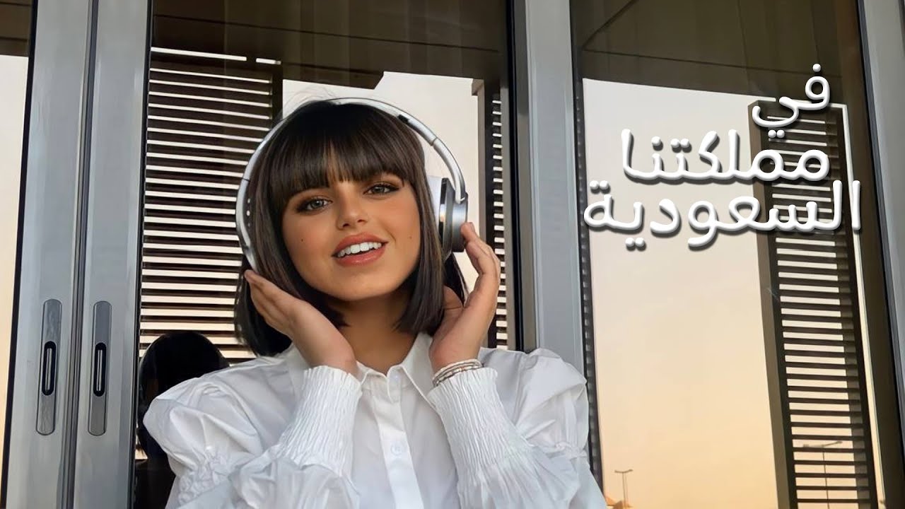 كليب في مملكتنا السعودية 2022 اليوم الوطني 92 🇸🇦