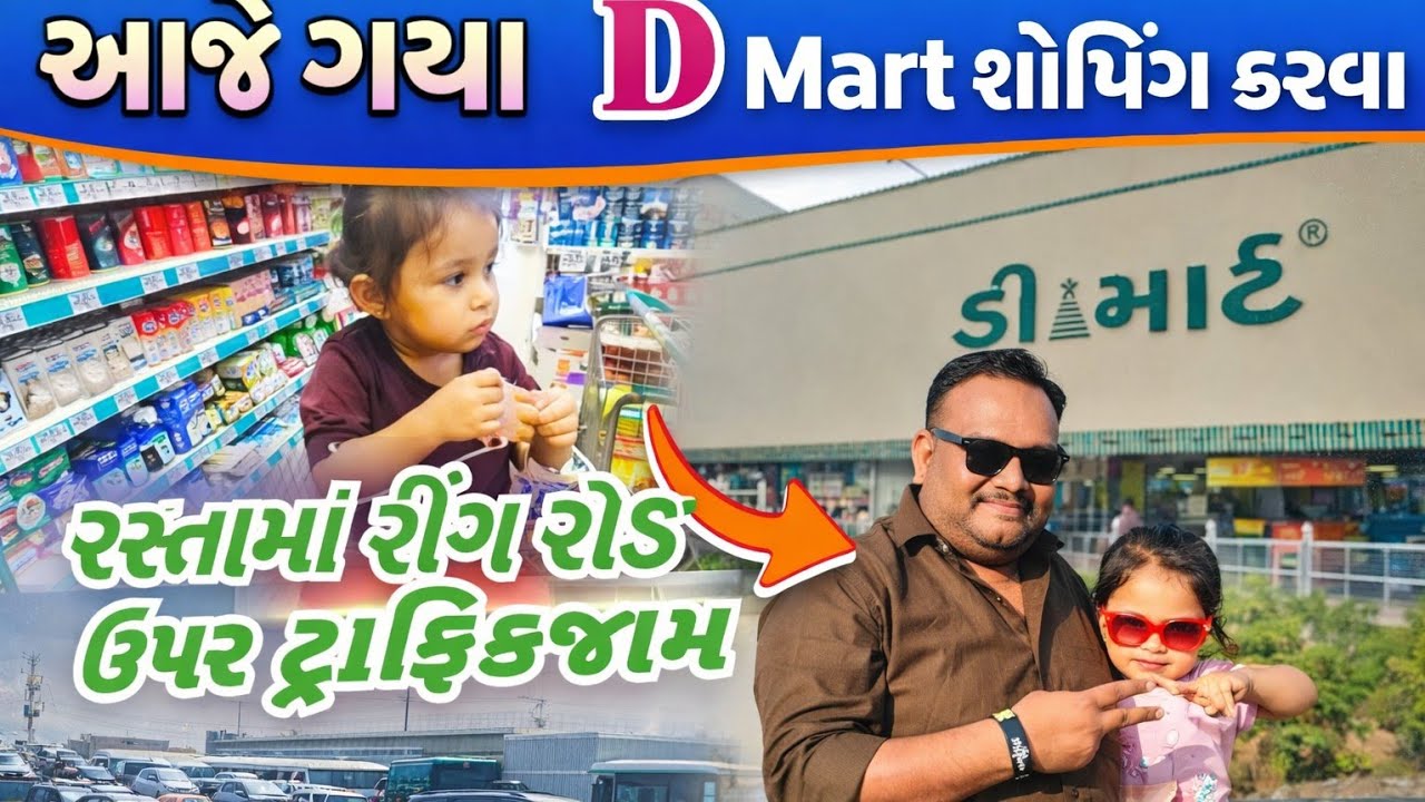 આજે ગયા D Mart માં તો રસ્તામાં જોયુ રીંગરોડ પર ફુલ ટ્રાફિક જામ#trending #shopping #vlog #viral #cat 