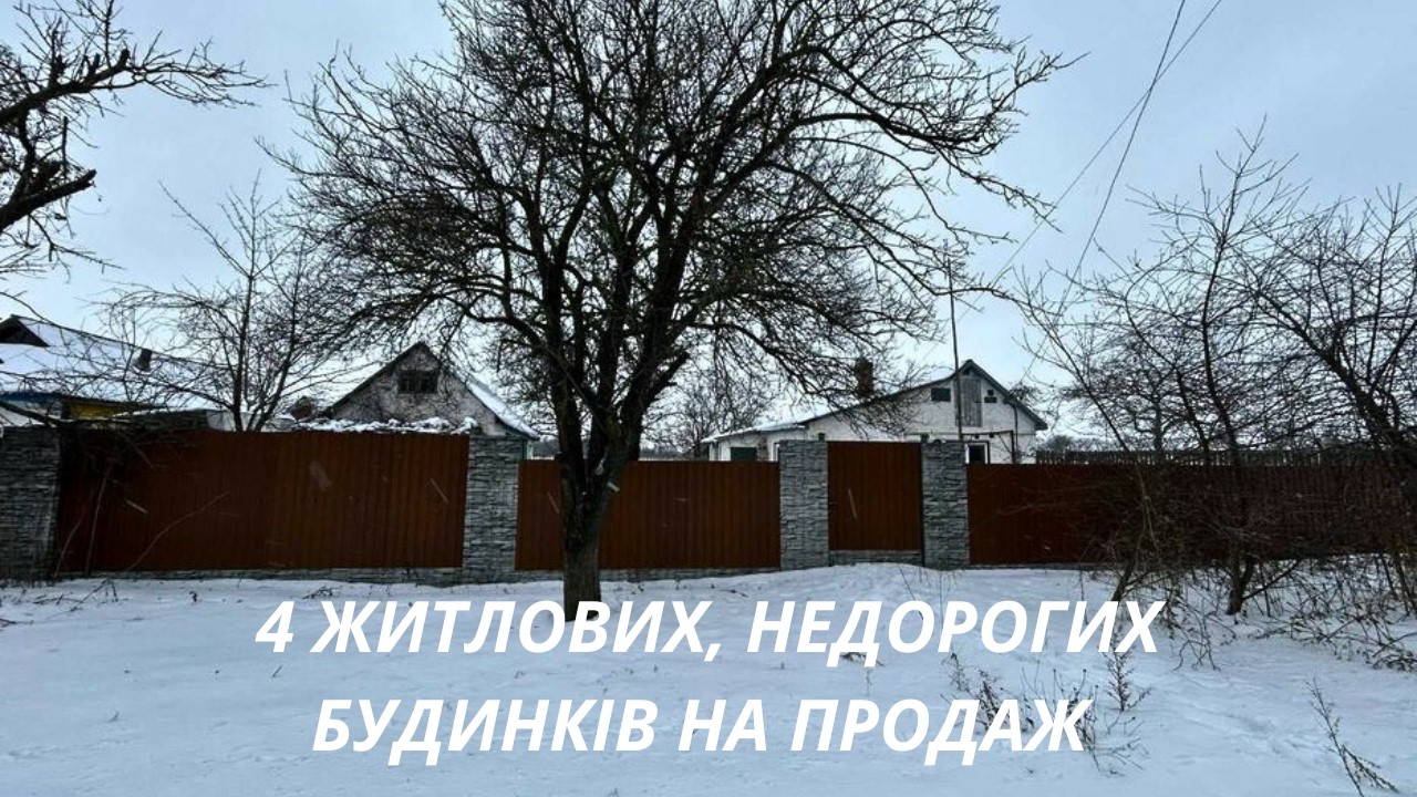 Огляд 4 Недорогих Житлових будинків від власників на продаж 🏠