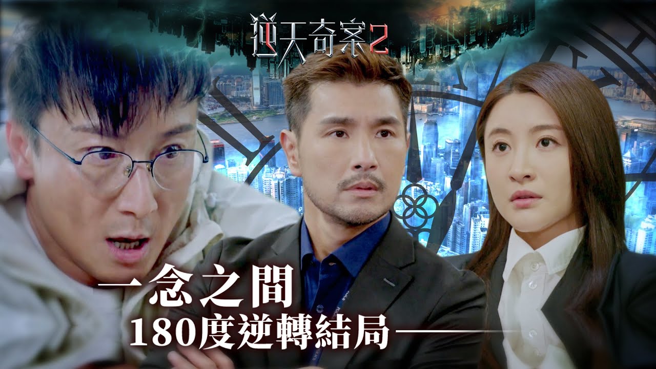 逆天奇案2｜一念之間180度逆轉結局(Eng／繁／簡字幕)｜陳展鵬｜林夏薇｜第28集劇集精華｜TVB港劇推薦