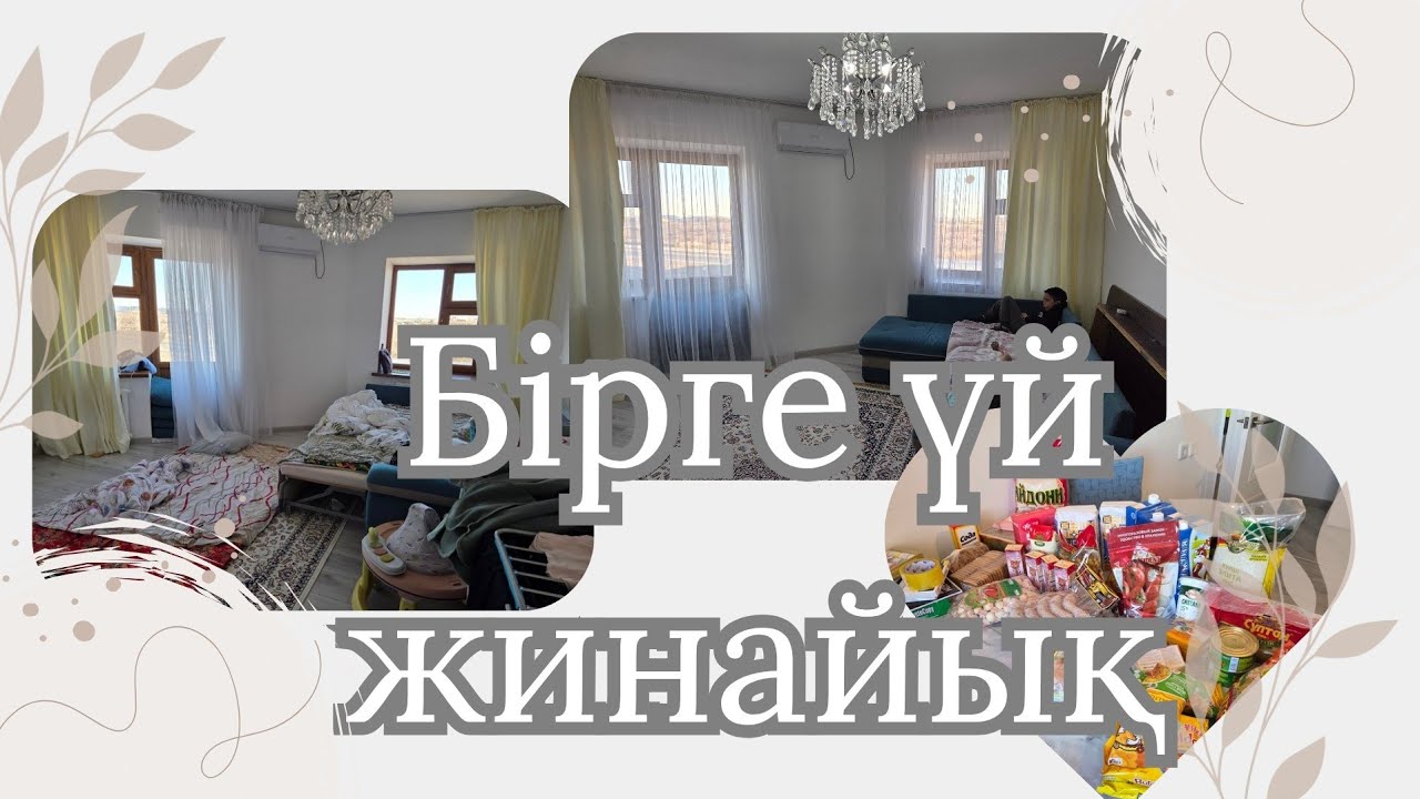 Азық-түлік алу,үй жинау💥Закуп продуктов,уборка дома🥰