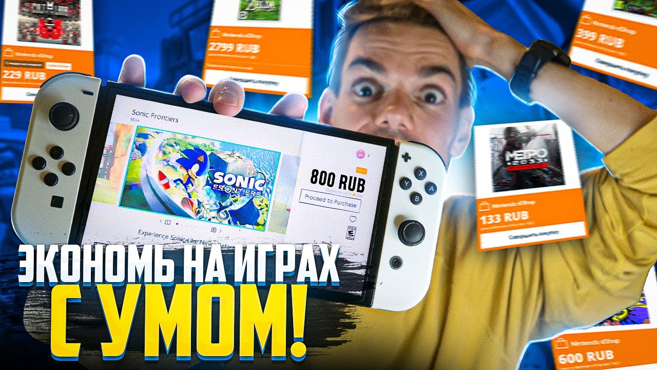 Экономь на играх Nintendo Switch с умом!
