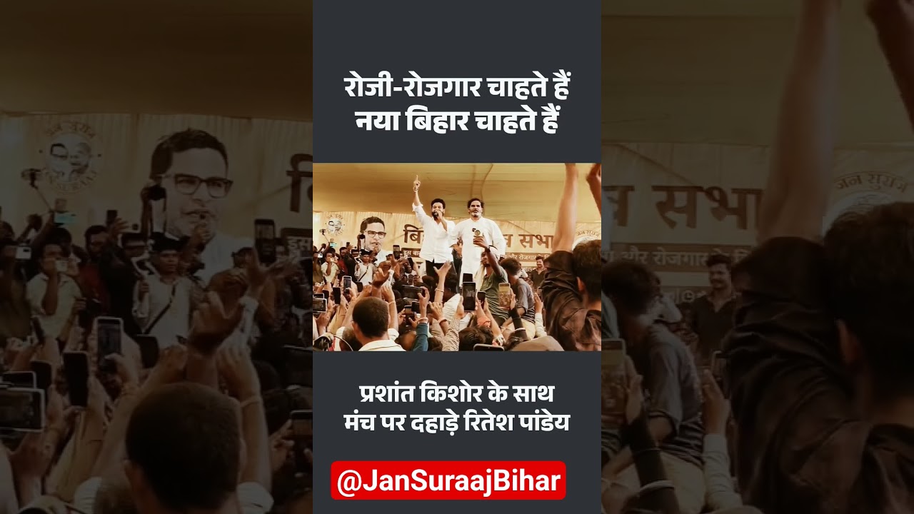 Bihar election rally | Prashant Kishore Bihar election | #bihar #jansuraaj #pk #prashantkishor
