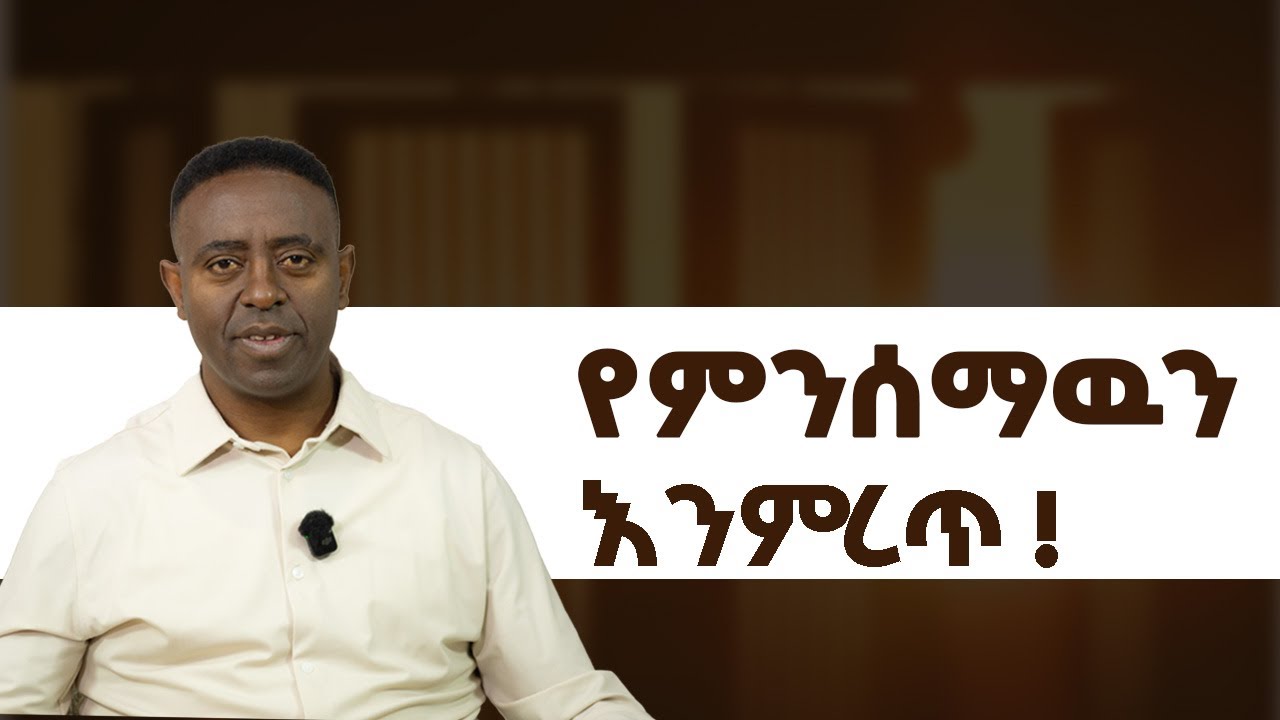 የምንሰማዉን የምንሰማዉን ! | ፓስተር ሮን ማሞ