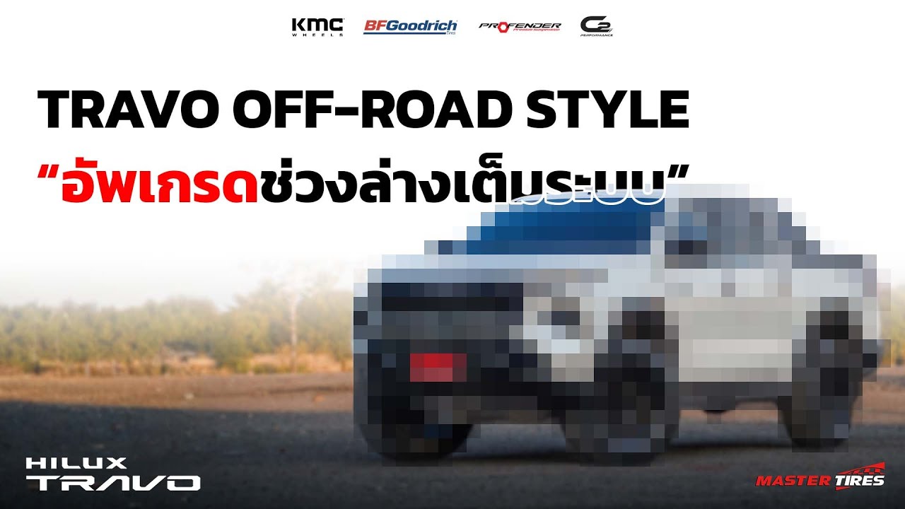 Hilux Travo จัดทรง Off-Road กับชุดล้อยางอเมริกา พร้อมอัปเกรดช่วงล่างยกหน้า 1 นิ้ว หล่อดุดันและขับดี