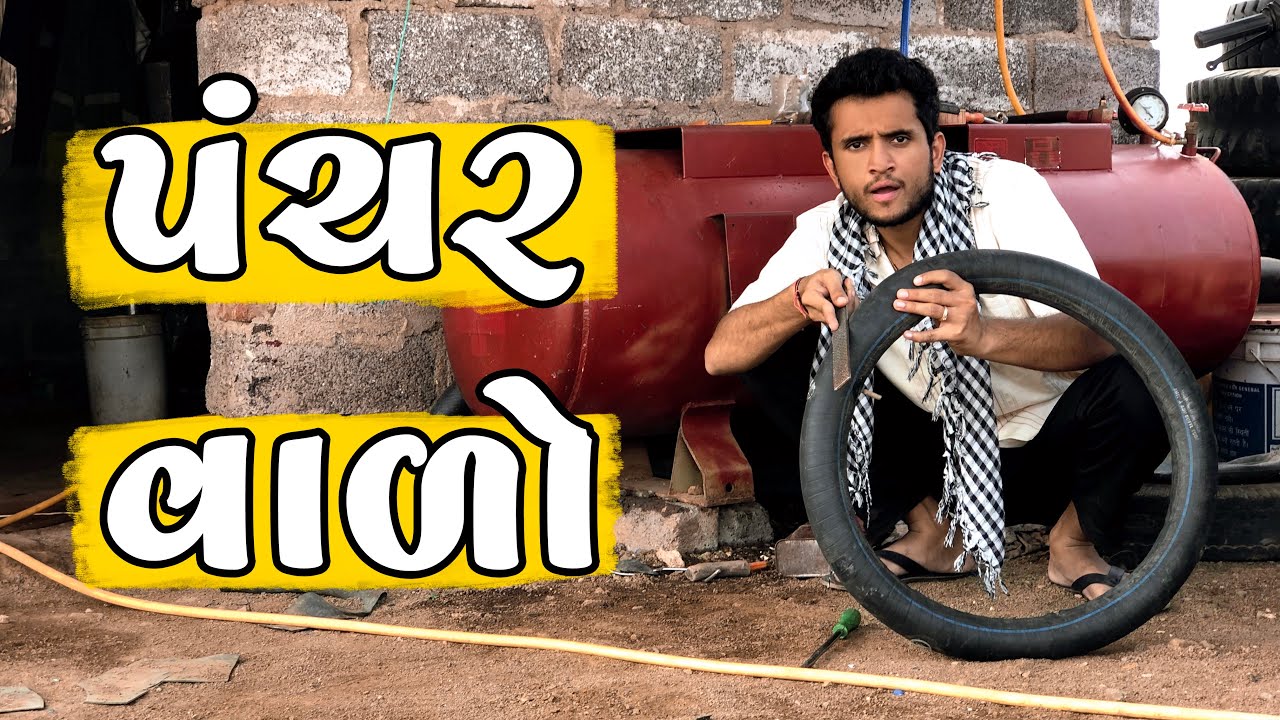 પંચર વાળો || dhaval domadiya