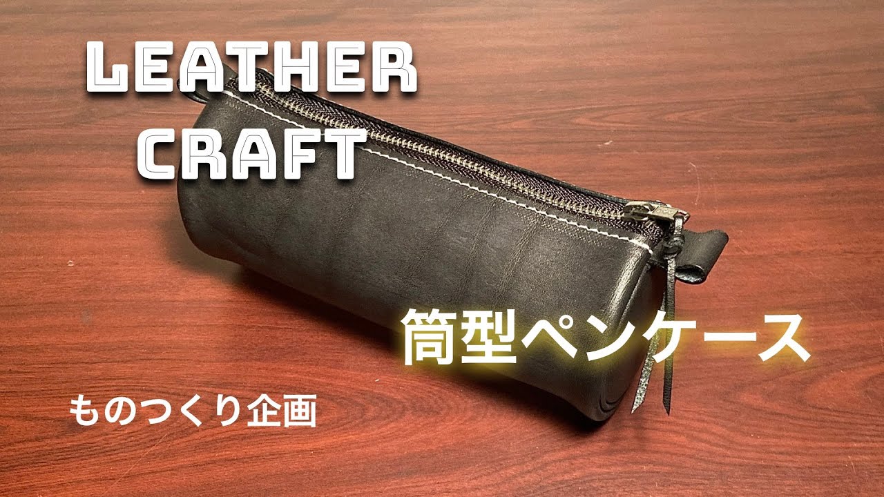【レザークラフト】ハギレで、ペンケースを・・・作った。。。【LEATHER CRAFT】