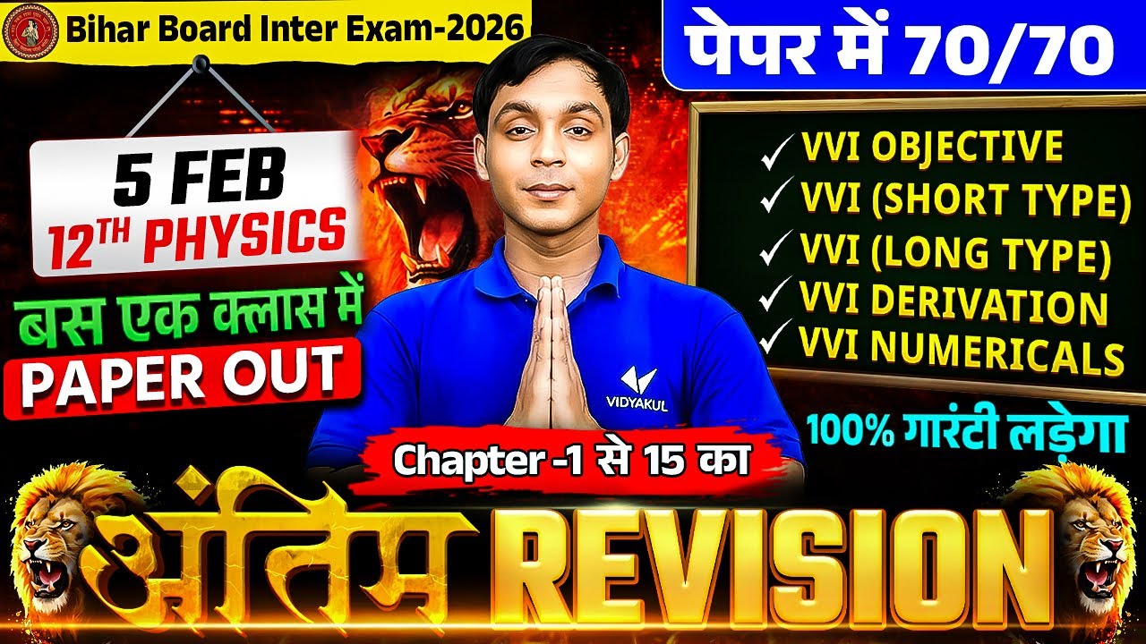 Bihar Board 12th Physics | एक Class में Physics का पूरा Syllabus  | 5 Feb Bihar Board Exam  2026