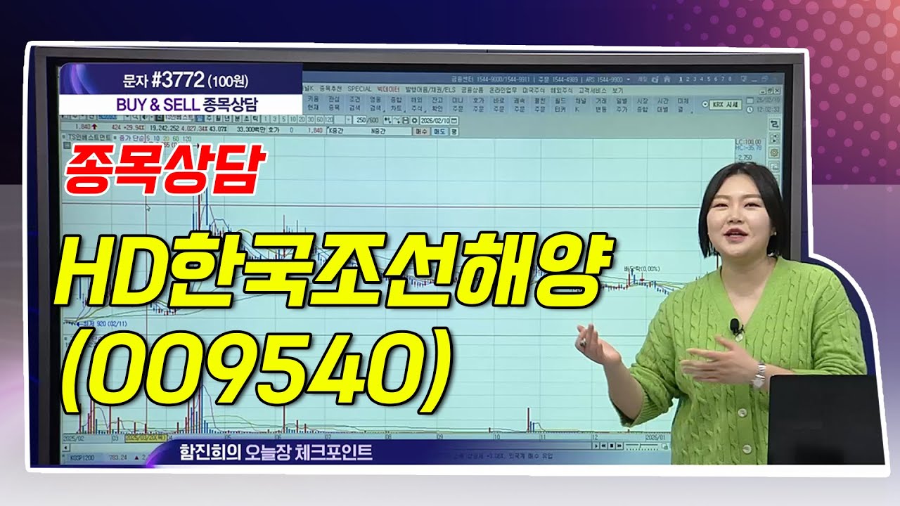 #HD한국조선해양_함진희의 BUY & SELL 종목상담 (20260210)