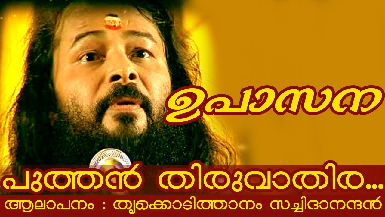 Thrikkodithanam Sachidanadan Songs | Puthan Thiruvathira....