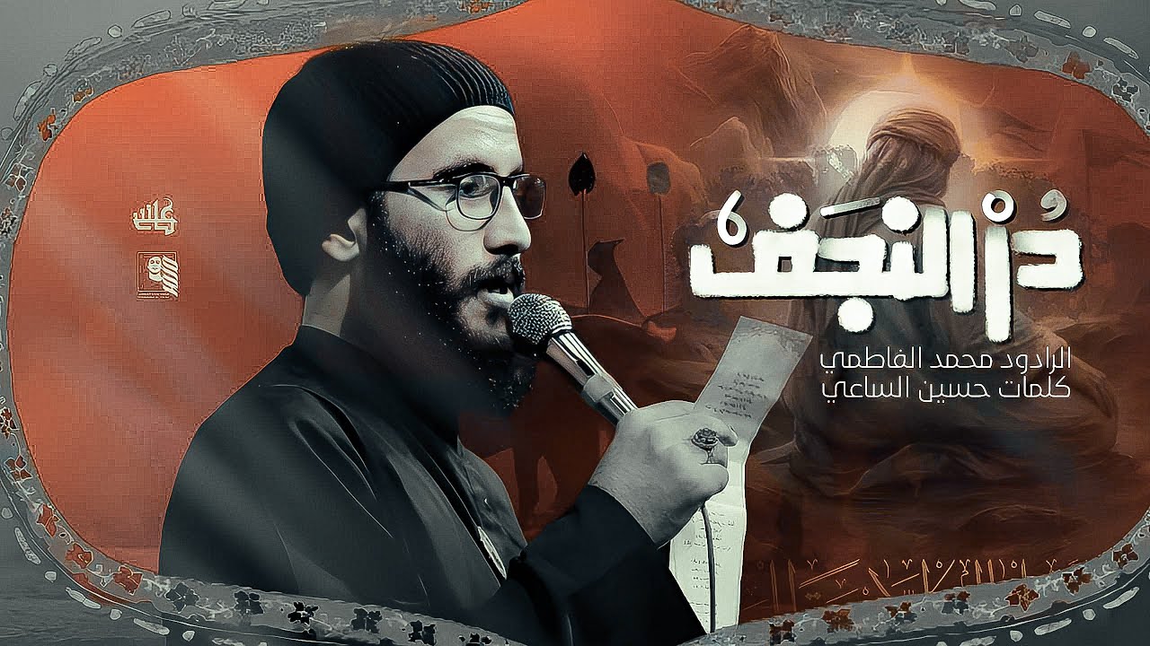 در النجف || ملا محمد الفاطمي || موكب القسور || ١٤٤٦ هـ ٢٠٢٥ _ العراق _ الحله