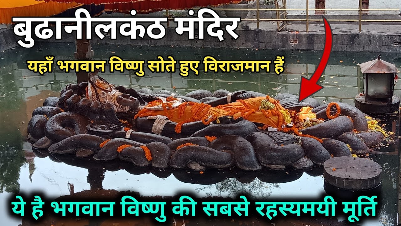नेपाल का सबसे प्रसिद्ध मंदिर - बुढा-नीलकंठ मंदिर, budha nilkantha temple - nepal