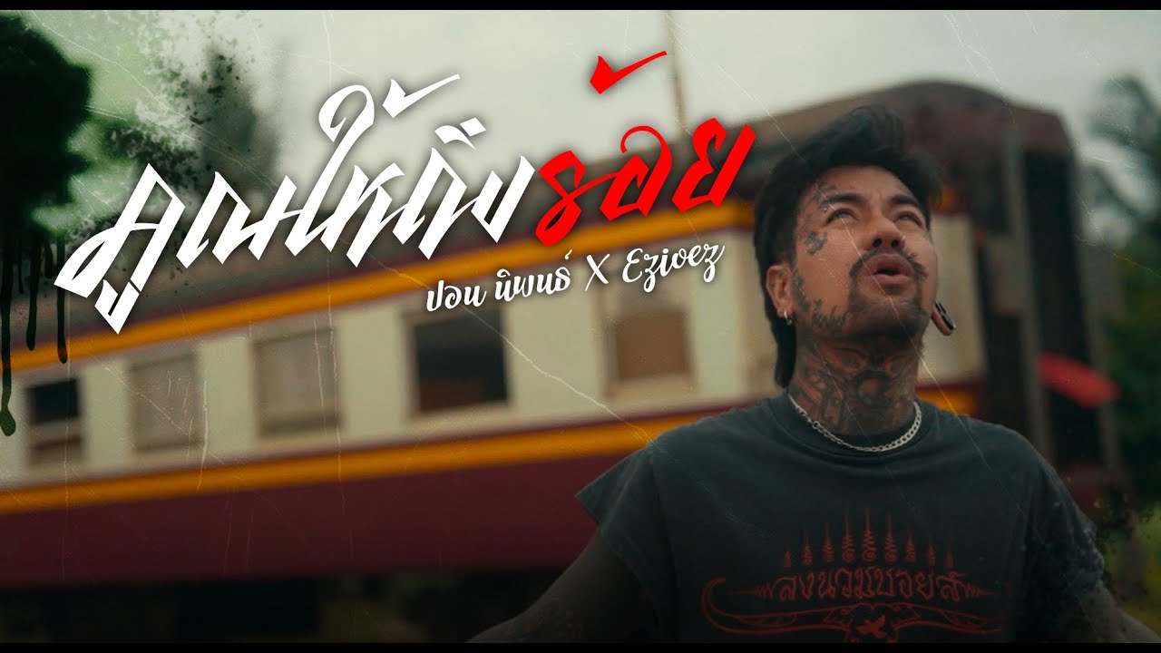 คูณให้ถึงร้อย I ปอน นิพนธ์ x ezioez  [OFFICIAL]