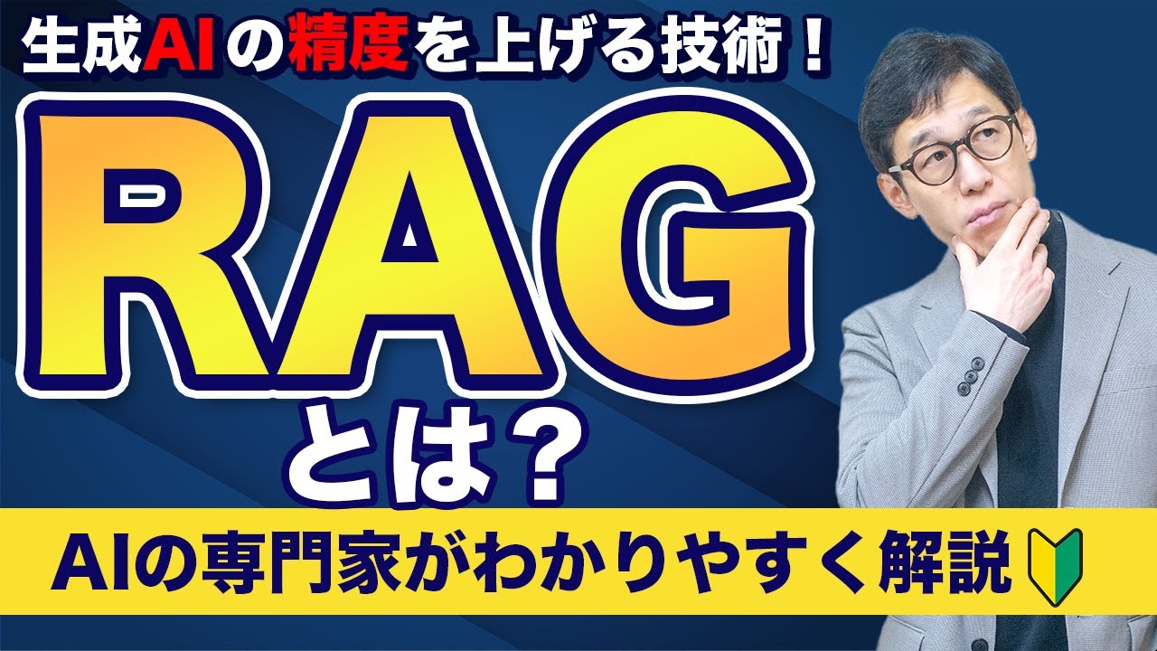 社内情報も答えるAI！RAGって何？初心者向けにわかりやすく解説