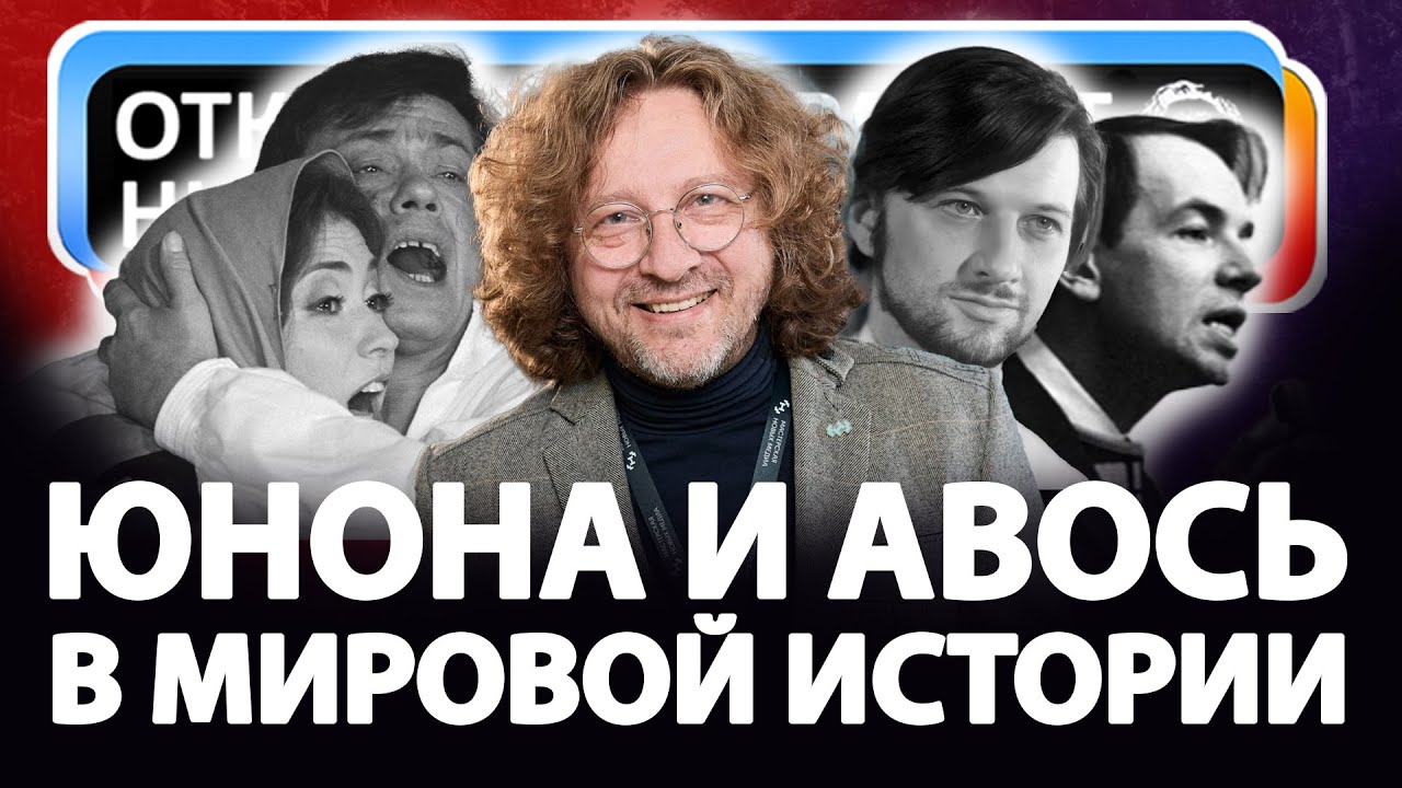 Юнона и Авось в истории мира
