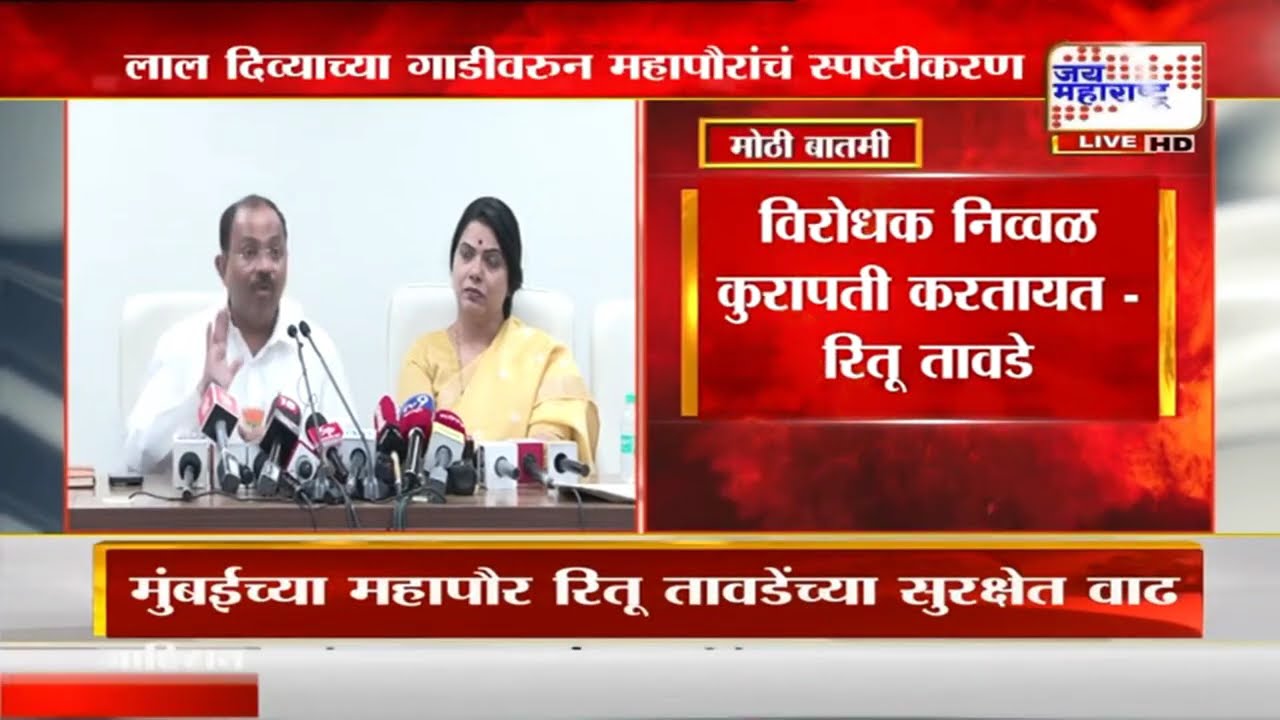 Ritu Tawde Controversy : लाल दिव्याच्या गाडीवरुन महापौर रितू तावडेंचं मोठं स्पष्टीकरण | News