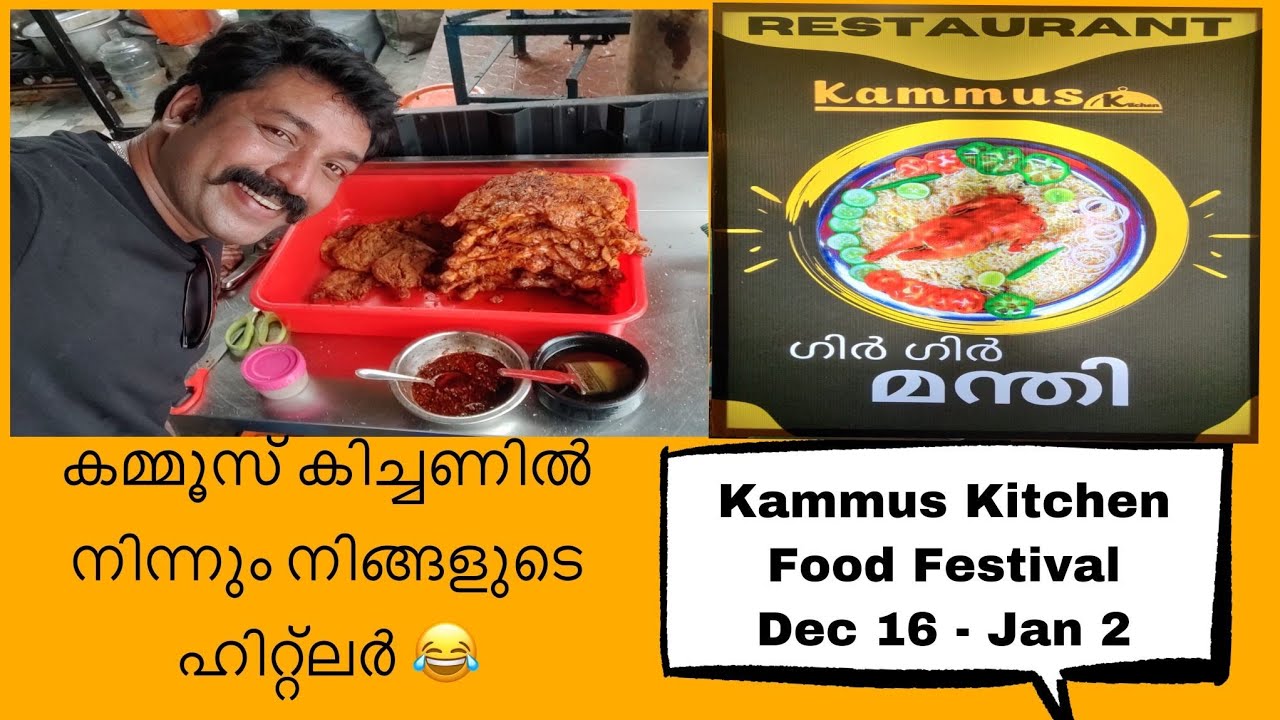 ഗിർ ഗിർ മന്തി കഴിച്ചിട്ടുണ്ടോ 😛ഇല്ലെങ്കിൽ 👉🏻Kammus Kitchen 😛😍|Food Festival|ShanavasShanu|