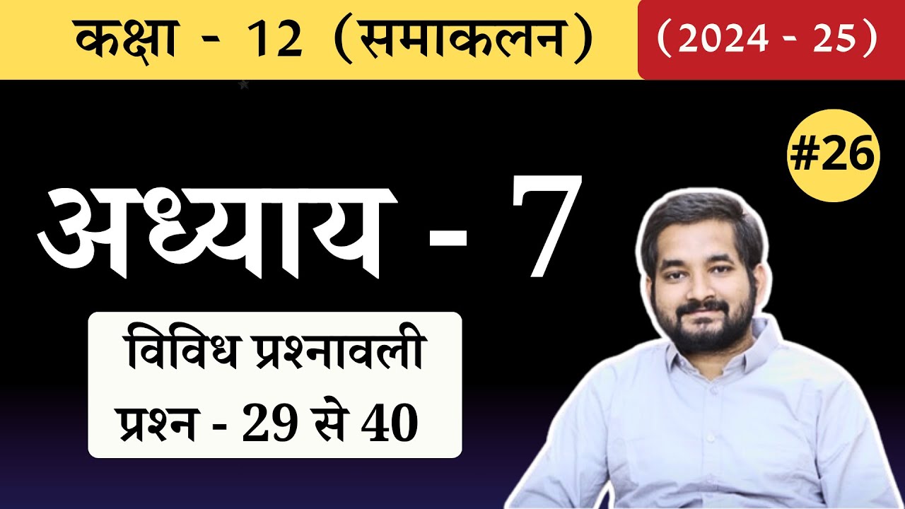 #26 Class 12th math Chapter 7 (समाकलन ) Miscellaneous Questions 29 to 40 in Hindi (2024-25)