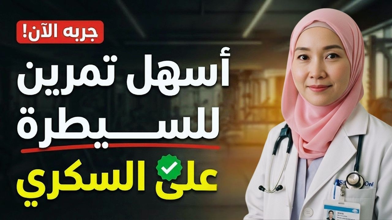 هذه الحركة البسيطة تخفض السكر في الدم أكثر من العديد من الأدوية!