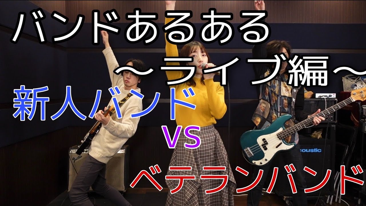 【公式】バンドあるある〜新人バンドvsベテランバンド〜