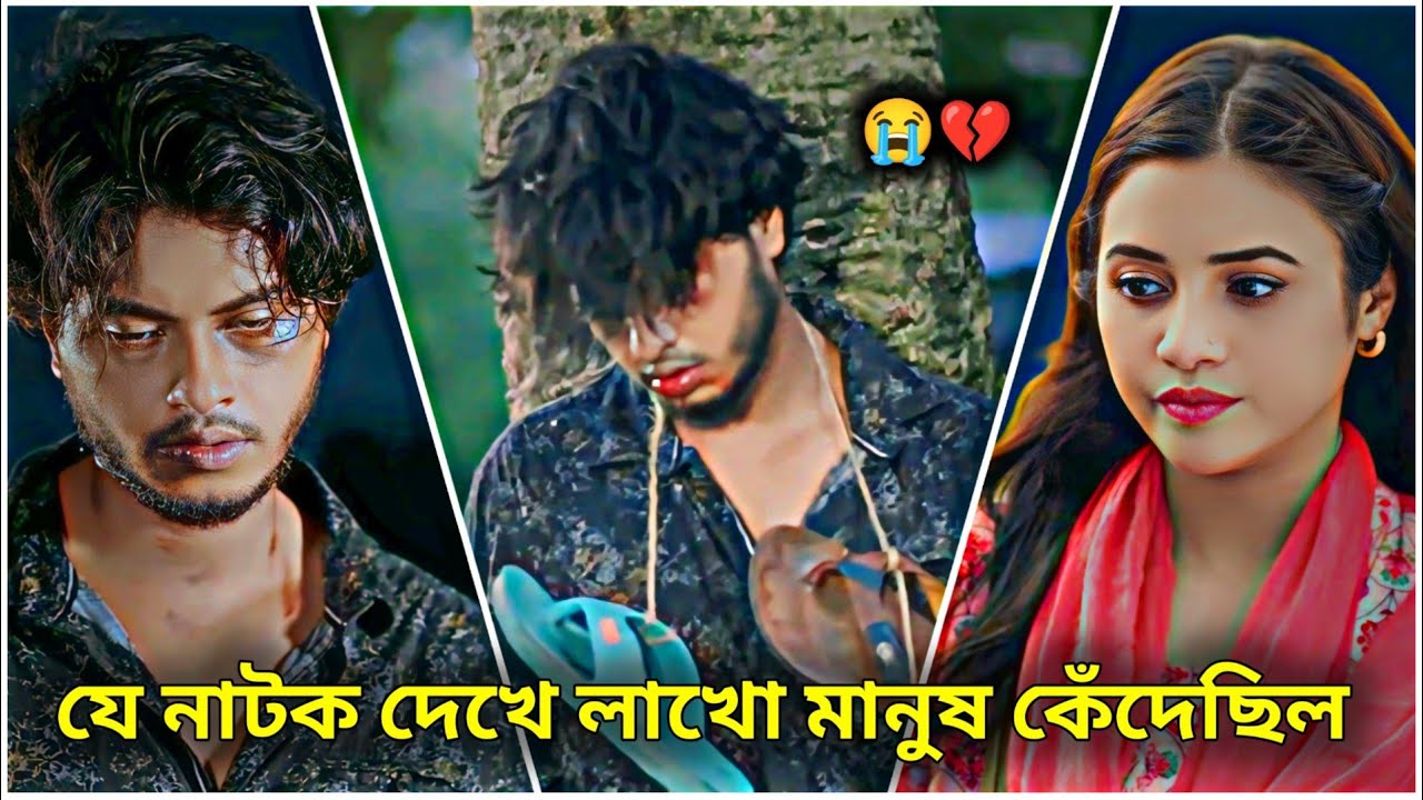 মিথ্যা অপবাদ। যে নাটক দেখে লাখো মানুষ কেঁদেছিল। Arosh Khan | Tasnuva Tisha | New Natok2026